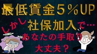 【超最新】賃金アップで社会保険料発生？扶養から外れる？〇〇時間以上勤務はやばい？パートの方は必見！１５万円手取りが減る可能性あります。