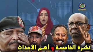 نشرة الخامسة من تلفزيون السودان اليوم الجمعة 4-11-2022