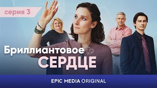 АНОНС. Новая серия / БРИЛЛИАНТОВОЕ СЕРДЦЕ / Мелодрама В онлайн-кинотеатре EPIC+