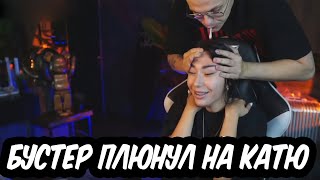 Бустер плюнул на Катю на стриме , и  смачно поцеловал !!! #2