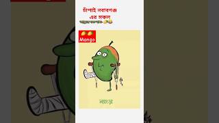 চাঁপাইনবাবগঞ্জের সকল আমের নাম #shorts #mango #al #name #funny #ststus #fruits#name #chapainawabganj