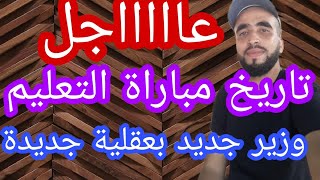 خبر عاجل بخصوص مباراة التعليم وأخيرا تم الإنتهاء من الحركة الإنتقالية وها فقاش المباراة 😱