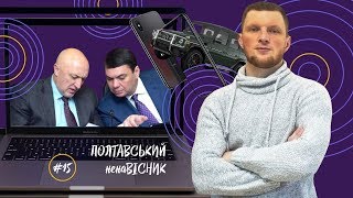 Полтавський ненаВісник. 03.03