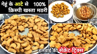 आटे से बनाएं मार्केट से ज्यदा स्वादिष्ट 100% खस्ता कुरकुरे मठरी | Khasta Mathri Recipe | Aata mathri