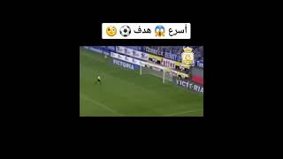 أسرع هدف خرافي في ألعالم #ronaldo #football #النصر_الهلال #ronaldohattrick #كأس #الاتحاد_التعاون