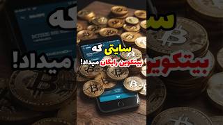 این سایت بیتکوین رایگان میداد