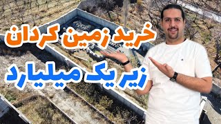 خرید زمین زیر یک میلیارد : برسی خرید های زمین زیر یک میلارد سهلیه