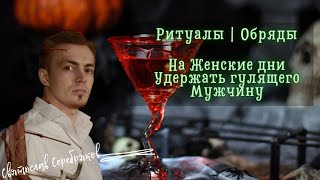 Ритуалы и Обряды | Возврат Любимого на месячную кровь