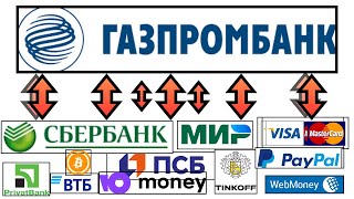 Как перевести деньги с ГазпромБанка на Банковские карточки / Обмен в обменниках рубли на payeer.