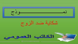 شكاية ضد الزوج - الكاتب العمومي