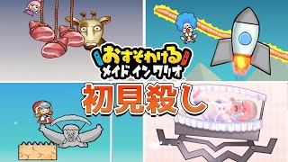 おすそわける メイド イン ワリオの初見殺しなミニゲームランキング TOP15