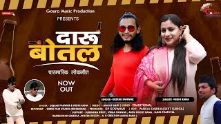 Daru Botal|दारू बोतल|New Pahadi Song2021|Deepak Panwar & Nidhi Rana