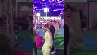 شاهد البنات مذا عملين عند ما شاهدين بدر العزي في المهرجان