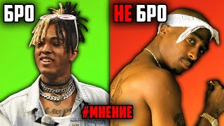 Xxxtentacion лучше 2Pac / Мнение / ALEKS