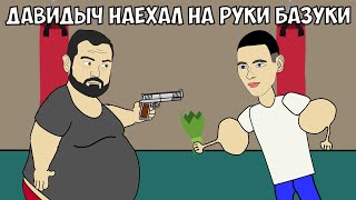 Давидыч наехал на Руки-Базуки ! Договорились подраться