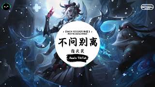 不问别离 (抖音DJ版) - 指尖笑「朝花等一场暮雨，我在等一场相遇。」一听就上头的BGM ♪ || 快手热门摇BGM | 抖音熱門 | 最近热门音乐 | 抖音 | TikTok ♪