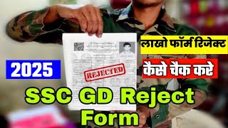 SSC GD 2025 लाखों फॉर्म रिजेक्ट 😱| SSC GD Form Rejected 😭 | SSC GD Form Status Kese Check ✅Kre#sscgd