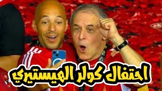 احتفال كولر الجنوني مع جماهير الاهلي بلقب دوري ابطال افريقيا