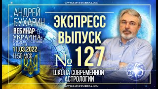 Украина: гороскоп страны и войны | Экспресс выпуск #127