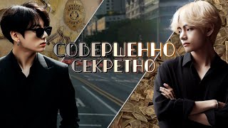 Совершенно секретно | Глава 13 (2/2) | cool dude | ВИГУКИ | Озвучка фанфика от Мио #bts #озвучка