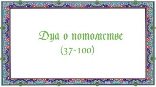 Дуа о потомстве (37-100)