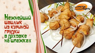 Нежнейший шашлык из куриной грудки в духовке на шпажках