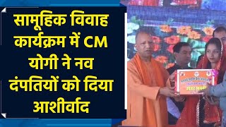 CM Yogi ने मुख्यमंत्री सामूहिक विवाह कार्यक्रम में 1200 नवविवाहित जोड़ों को दिया आशीर्वाद