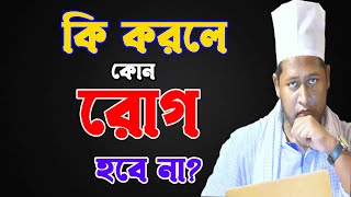 কি করলে কোন রোগ হবে না? রোগ প্রতিরোধ ক্ষমতা কীভাবে বাড়াবেন?| জনস্বার্থে শেয়ার করুন | CHANNEL 69