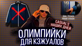 ОЛИМПИЙКИ ДЛЯ КЭЖУАЛОВ | CASUAL'S НАШИХ ДНЕЙ | ЦИНК УРОДОВ НОВЫЙ АЛЬБОМ