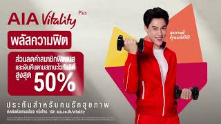 AIA Vitality Plus – พลัสแล้วได้ส่วนลดฟิตเนส และส่วนลดโรงแรมที่พัก