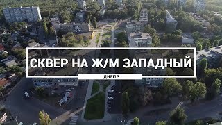 Сквер на жилом массиве Западный, Днепр. Как выглядят новые площадки на ж/м Западный с высоты