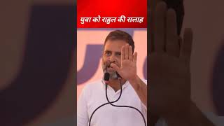 युवा को राहुल गांधी की सलाह #tranding #news #tranding