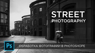 Street photography. Обработка фотографии в Photoshope