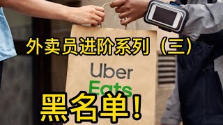 Ubereats提高收入方法：如何挑单和制作黑名单，外卖员进阶系列（三）