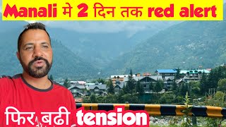 मनाली की फिर बढी मुश्किले | 2 din ka red 13 aguest alert #manali #mandi #himachal