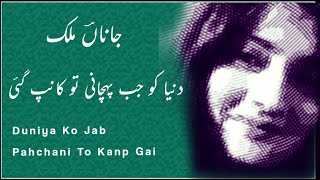 DUNYA KO JUB PEHCHANI TO KANP GAI | JAHNAN MALIK | Urdu  | Hindi |