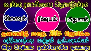 மேஷம்/ரிஷபம்/மிதுனம் உங்கள் வாழ்வை மாற்றும் ரகசியம்/#mesham#rishabam#mithunam #rasipalan #rasiya