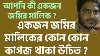 আপনি কী একজন জমির মালিক ? একজন জমির মালিকের কোন কোন কাগজপত্র থাকা উচিত ?