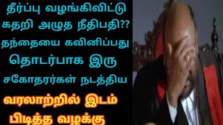 தீர்ப்பு வழங்கிவிட்டு கதறி அழுத நீதிபதி காரணம் தெரிஞ்சா ஆடிபோவீங்க LaysTv