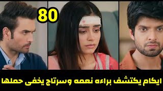 مسلسل احلام ودموع الجزء الثالث الحلقه 80