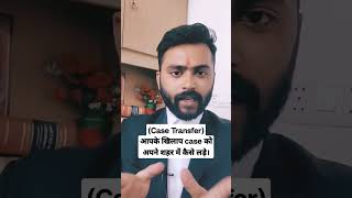 अपने case को अपने शहर कैसे transfer करे।