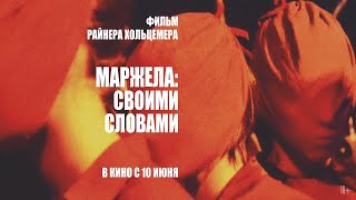 Маржела: Своими словами — русский трейлер