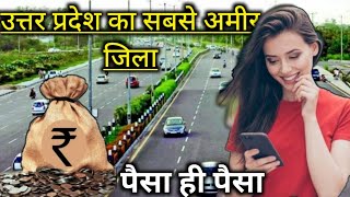 उत्तर प्रदेश का सबसे अमीर जिला //Uttar Pradesh Ka Sabse Ameer Jila //Ameer Jila // Uttar Pradseh