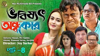 Vobisshot Ondhokar Episode-4 | ভবিষ্যৎ অন্ধকার | Akhomo Hasan, Mir Sabbir, Siddique | New Natok 2021