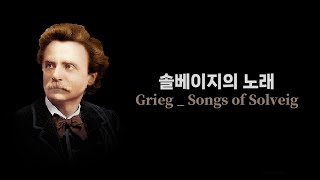 [Loop] 그리그 _ 페르귄트 모음곡 中 '솔베이지의 노래' ( Grieg _ Solveig's Song  ,Peer Gynt Suite No. 2, Op. 55)