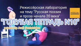 "Голубая тетрадь No 10", режиссер Areti Seintaridou.