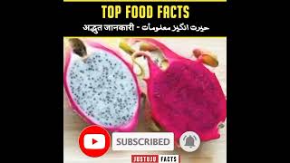 Curious Food Facts 🍐| Crazy Facts | Top 10 Random Amazing Facts | #shorts #justujufacts