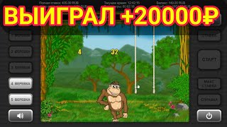 Выиграл +20000 руб. в игровой автомат Crazy Monkey (Крези Манки) | Занос в слоты Обезьянки