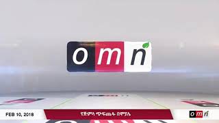 OMN: የጅምላ ጭፍጨፋ በሞያሌ (LIVE) March 10, 2018