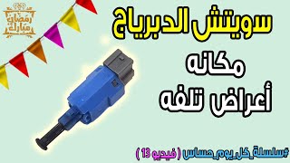 سويتش الدبرياج | مكانه واعراض تلفه ( حلقه رقم 13 )